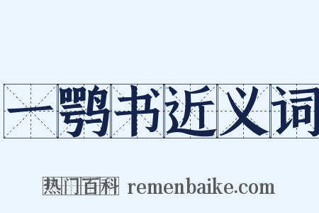 一鹗书近义词是什么意思的图片